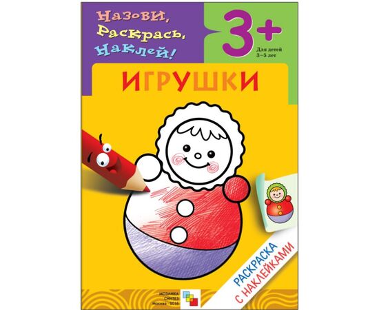 Раскраска с наклейками "Игрушки", 3 +
