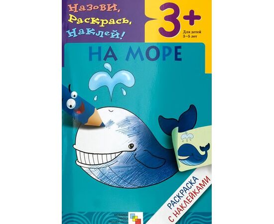 Раскраска с наклейками "На море", 3 +
