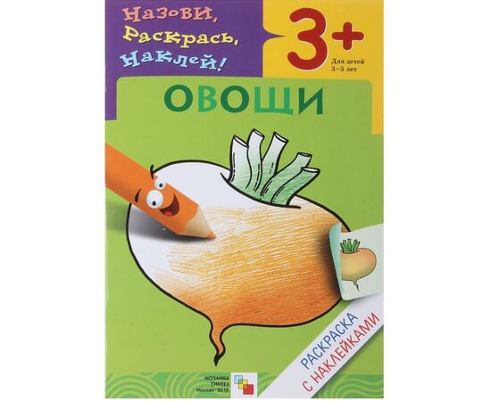 Раскраска с наклейками "Овощи", 3 +