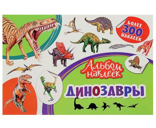 Альбом наклеек "Динозавры", 300 штук
