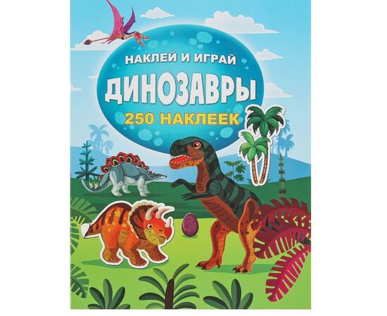 Альбом наклеек "Динозавры. Тартаковская З.Д.", 250 штук