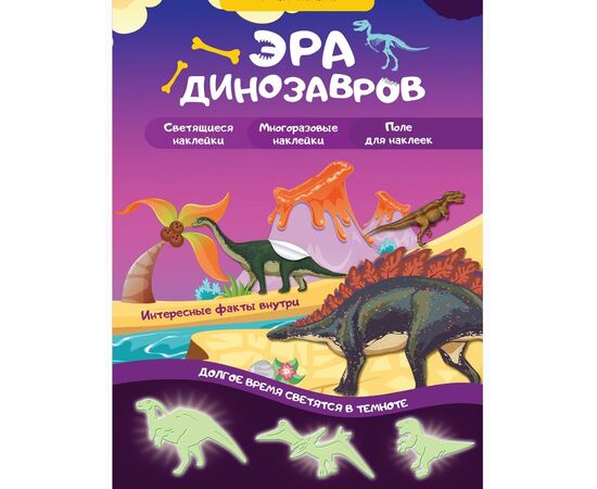 Игровой набор с наклейками  "Эра динозавров"