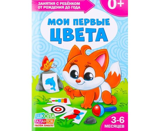 Книга для родителей "Мои первые цвета", 3 месяца +