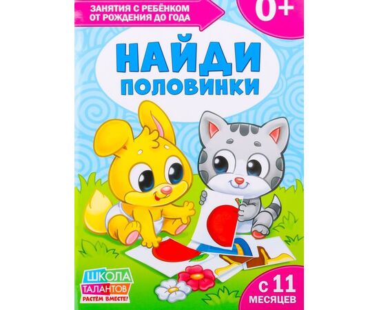 Книга для родителей "Найди половинки", 11 месяцев +