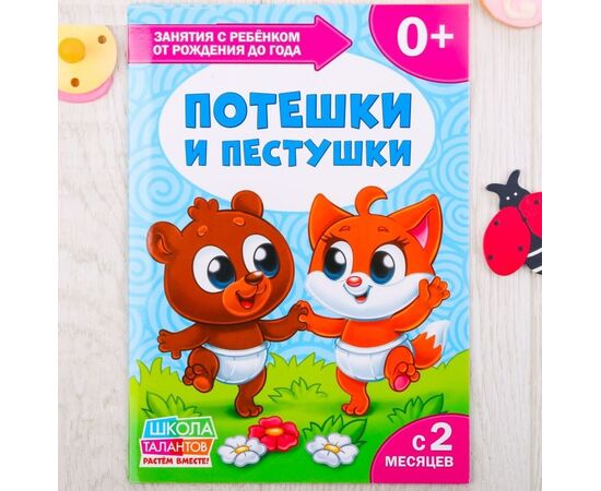 Книга для родителей "Потешки и пестушки", с 2 месяцев +