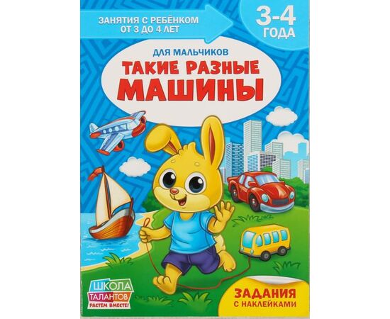 Книга для родителей "Такие разные машины", 3-4 года