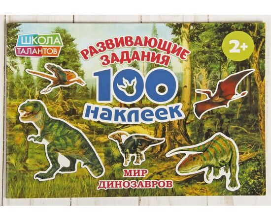 100 наклеек "Динозавры"
