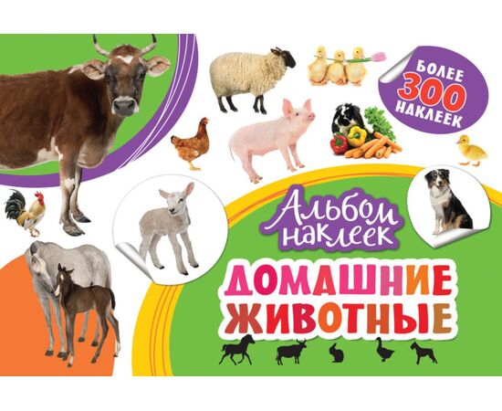 Альбом наклеек "Домашние животные" 300 наклеек