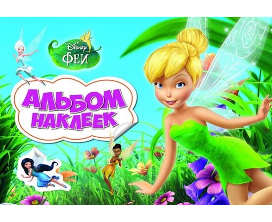 Альбом наклеек "Феи" 300 наклеек