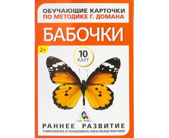 Обучающие карточки по методике Г. Домана "Бабочки"