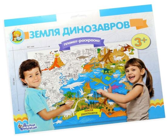 Плакат-раскраска 59 см на 84 см "Земля динозавров"