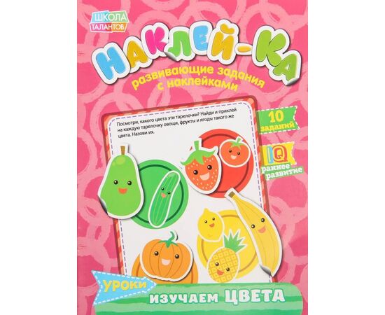 Развивающие задания с наклейками "Изучаем цвета"