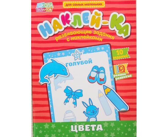 Развивающие задания с наклейками "Цвета"
