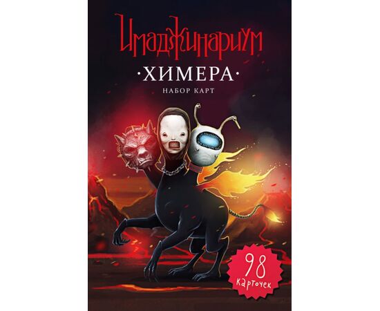 Имаджинариум "Химера"набор дополнительных карт