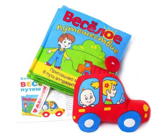Мягкая книжка "Веселое путешествие" + машинка