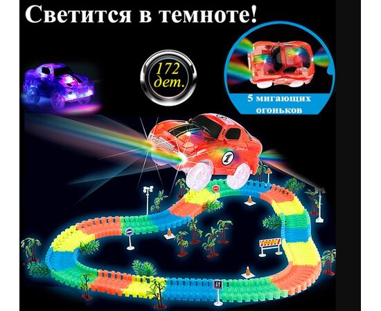 Гибкий трек "Magic Tracks" 172 детали, 1 машинка, светящийся