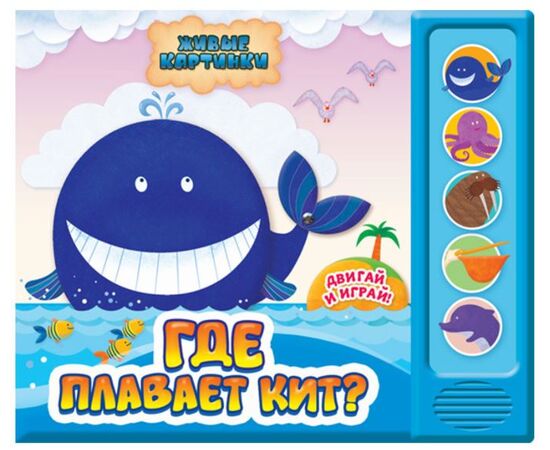 Книга музыкальная с подвижными картинками "Где плавает кит?"