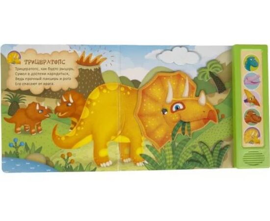 Книга музыкальная с подвижными картинками "Мы-динозаврики"