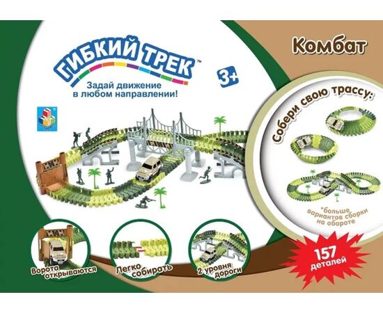 Гибкий трек "Комбат" 1 Toy, 157 деталей +мост