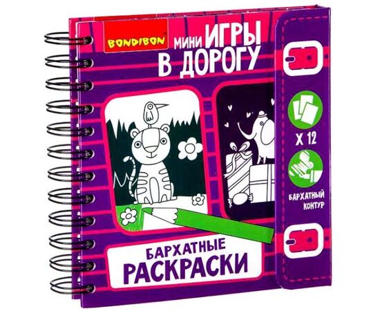 Игра в дорогу "Бархатные раскраски"