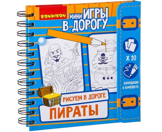Игра в дорогу "Рисуем в дороге.Пираты"