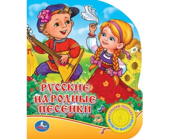Книга "Русские народные песенки", с песенкой