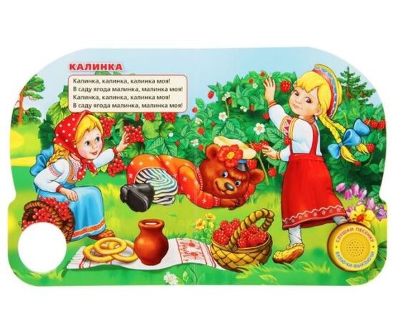 Книга "Русские народные песенки", с песенкой