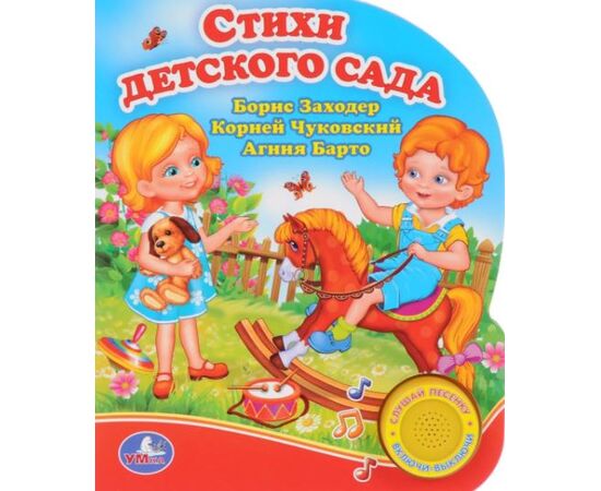 Книга "Стихи детского сада", с песенкой
