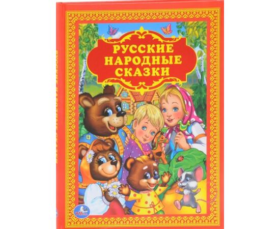 Книга "Русские народные сказки"