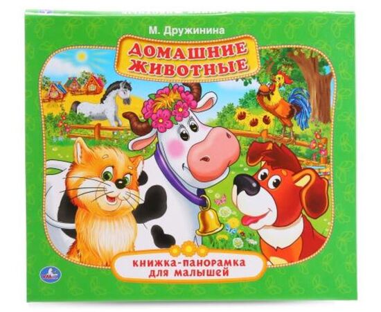Книжка-панорамка для малышей "Домашние животные"