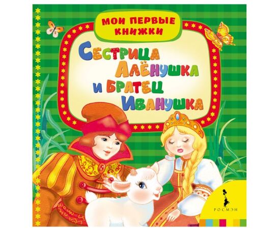 Первая книжка для малыша "Сестрица Аленушка и Иванушка"
