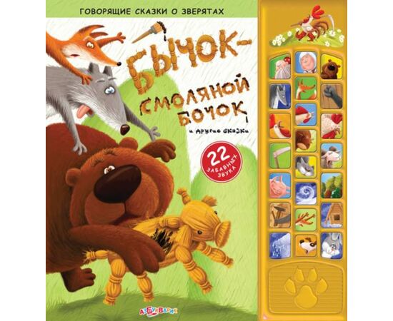 Бычок-смоляной бычок и др. сказки