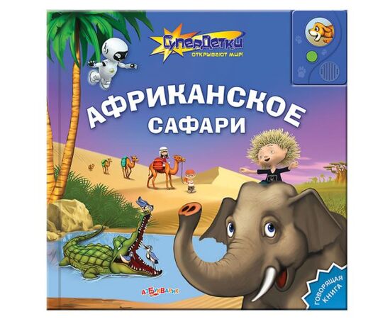 Говорящая книга "Африканское сафари"