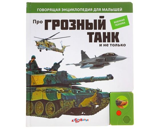 Говорящая книга "Про грозный танк и не только..."