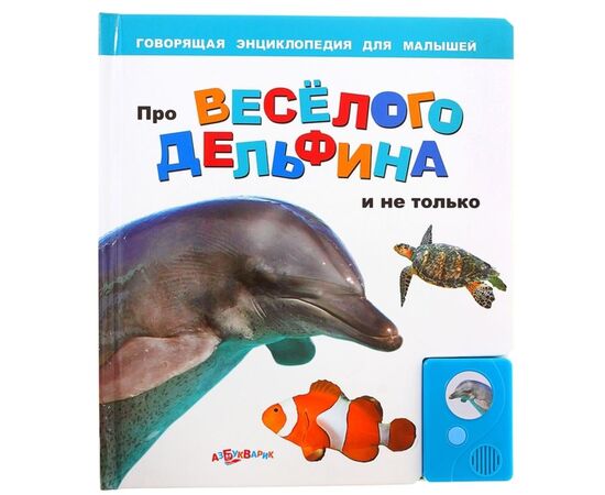 Говорящая книга "Про веселого дельфина и не только..."
