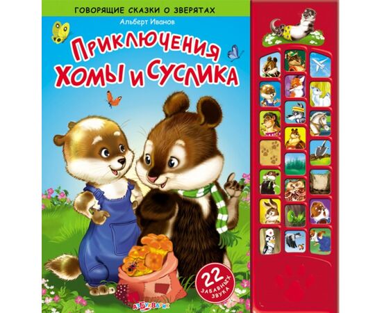Говорящая книжка "Приключения хомы и суслика"