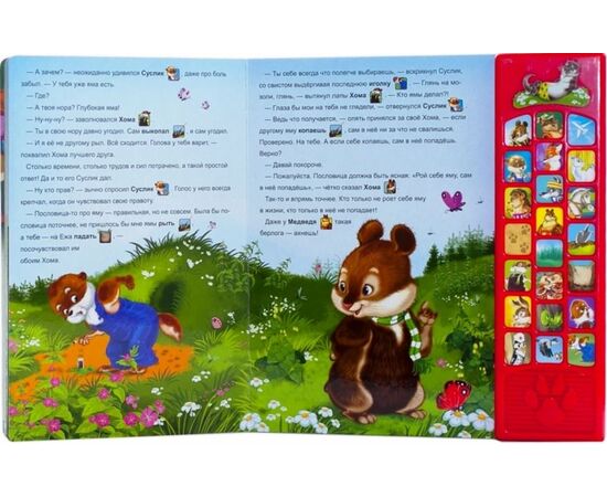 Говорящая книжка "Приключения хомы и суслика"