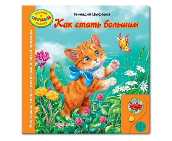 Книга сама читает "Как стать большим"