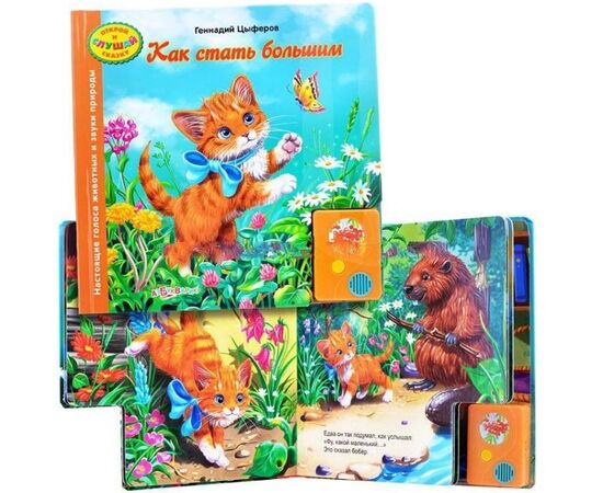 Книга сама читает "Как стать большим"