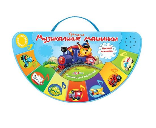 Книжка "Музыкальные машинки"