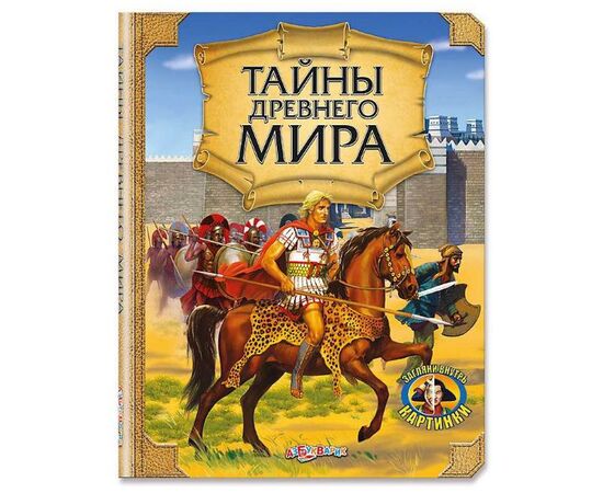Энциклопедия "Тайны древнего мира"