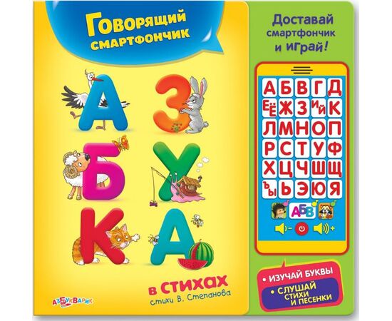 Говорящая азбука в стихах + смартфончик