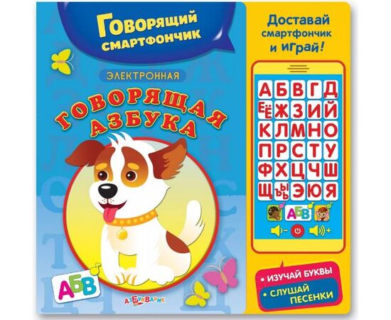 Говорящая электронная азбука + смартфончик