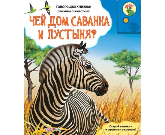 Говорящая книга "Чем дом саванна и пустыня?"