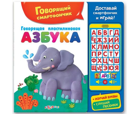 Говорящая пластилиновая азбука + смартфончик