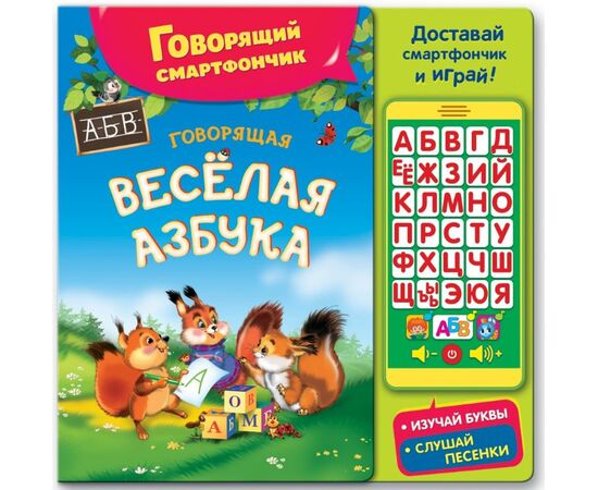 Говорящая веселая азбука + смартфончик
