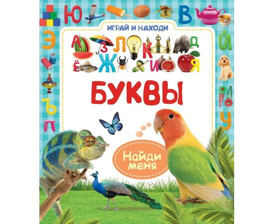 Играй и находи "Буквы"