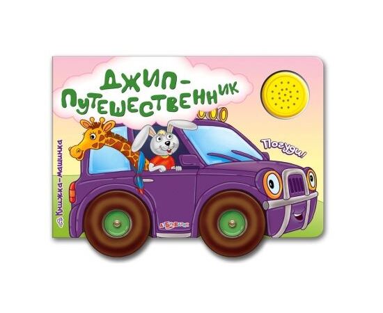 Книга музыкальная "Джип-Путешественник"