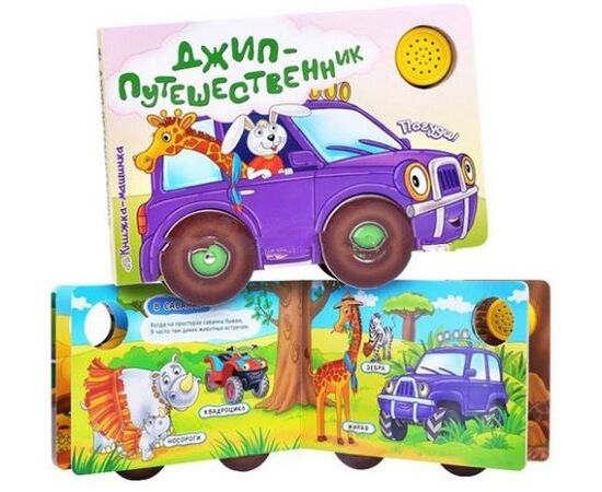 Книга музыкальная "Джип-Путешественник"