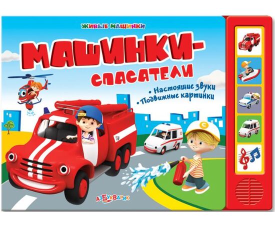 Книга музыкальная "Машинки-спасатели"